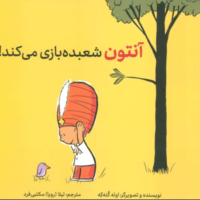 آنتون شعبده بازی می کند!
